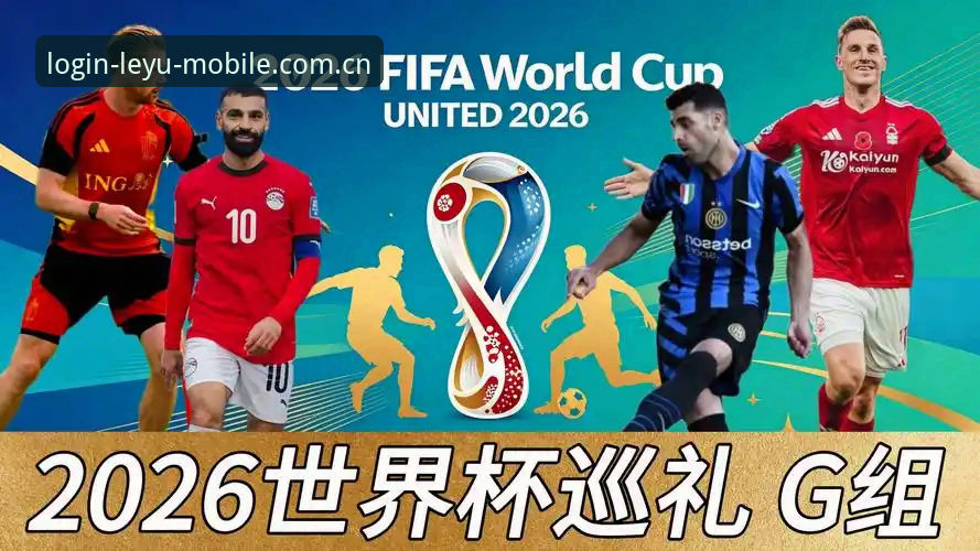 2026世界杯J组5大看点：谁能在德甲群英会中突围？