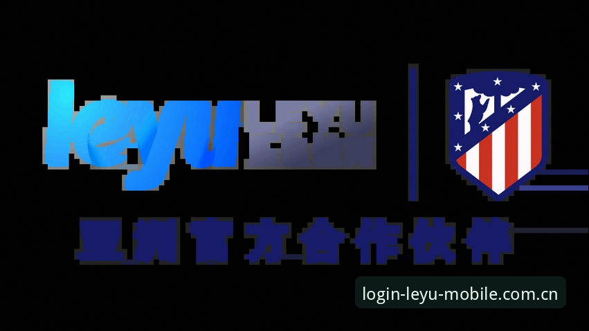 乐鱼官方老用户逐步分享：我如何用2026手机版登陆入口赛程数据，把看球从“凑热闹”变成“看门道”